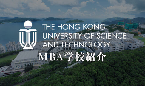 香港科技大学(HKUST) MBA