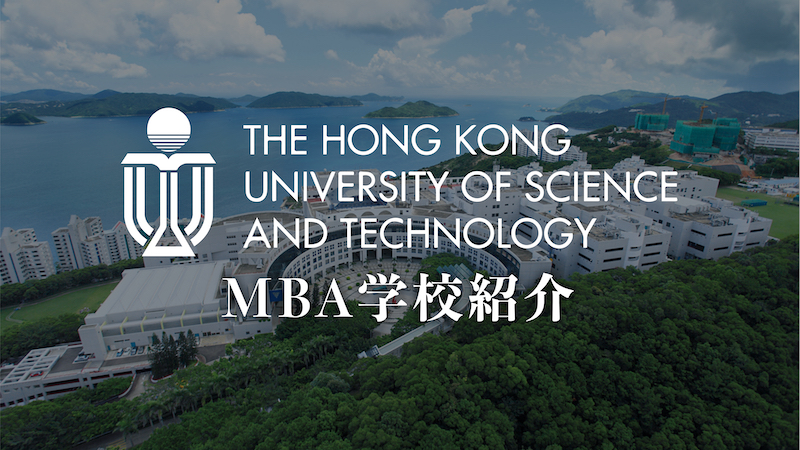 香港科技大学(HKUST) MBA