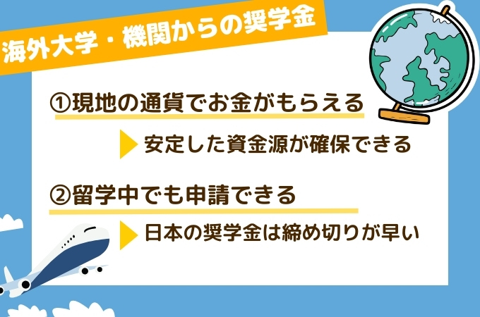 交換留学　奨学金選び：海外からの奨学金
