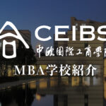 CEIBS（中欧商学院） MBA