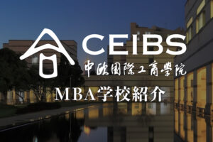 CEIBS（中欧商学院） MBA