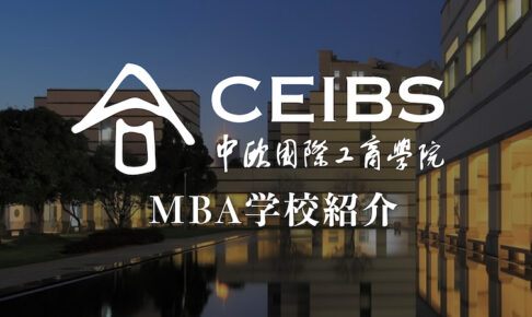 CEIBS（中欧商学院） MBA