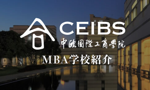 CEIBS（中欧商学院） MBA