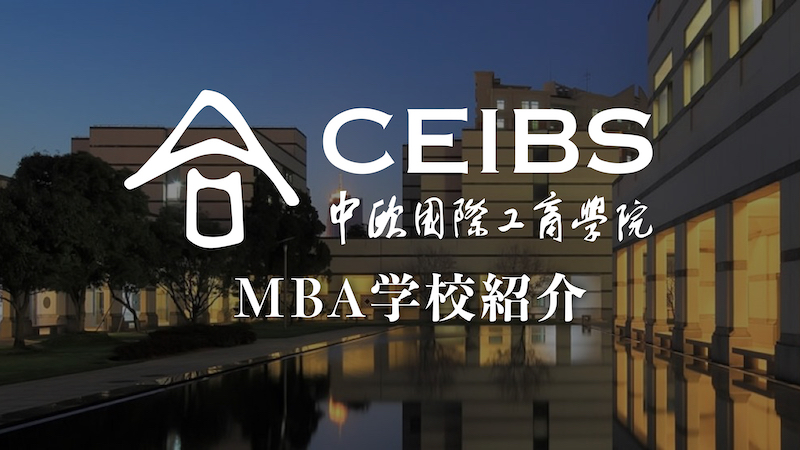 CEIBS（中欧商学院） MBA