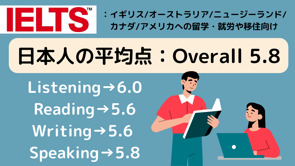 IELTS日本人の平均点