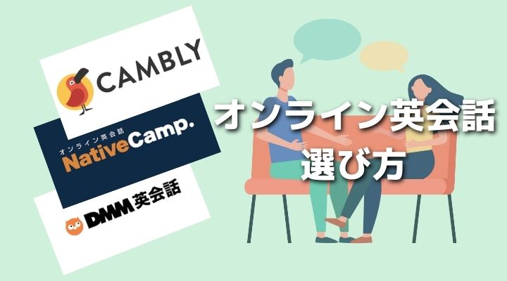英検対策としてのオンライン英会話の選び方