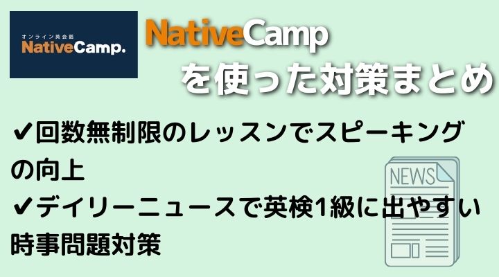 ネイティブキャンプ　英検1級対策