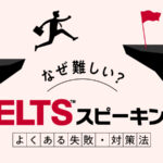 なぜ難しい？IELTSスピーキング