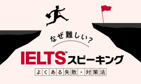 なぜ難しい？IELTSスピーキング