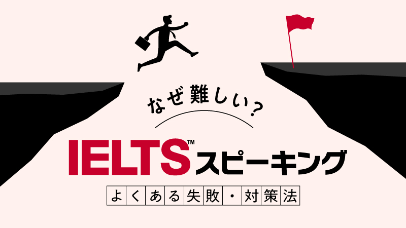 なぜ難しい？IELTSスピーキング