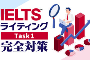 IELTS ライティング タスク1　完全対策