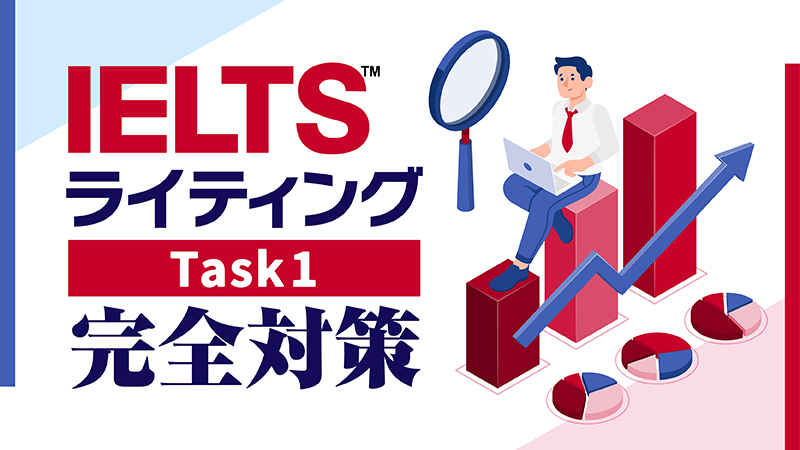 IELTS ライティング タスク1　完全対策