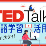 ted talks　英語学習活用法