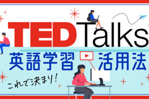 ted talks　英語学習活用法