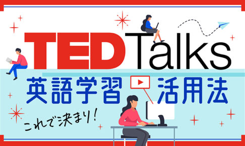 ted talks　英語学習活用法