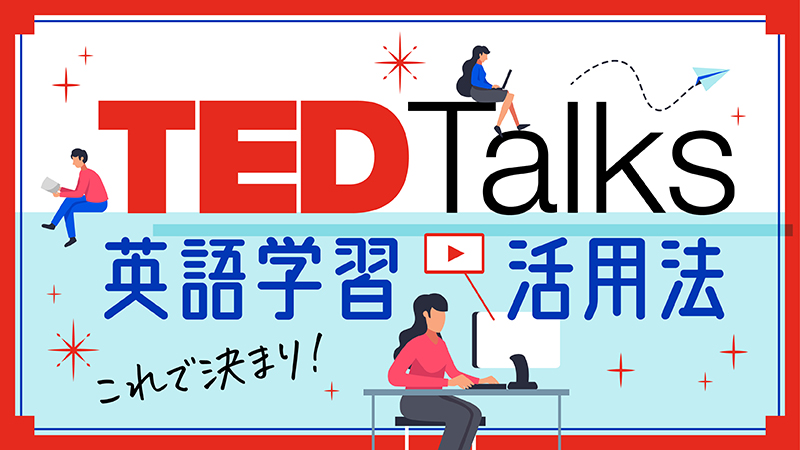 ted talks　英語学習活用法