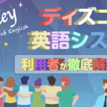 ディズニー英語システム（DWE）利用者が解説