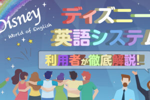 ディズニー英語システム（DWE）利用者が解説