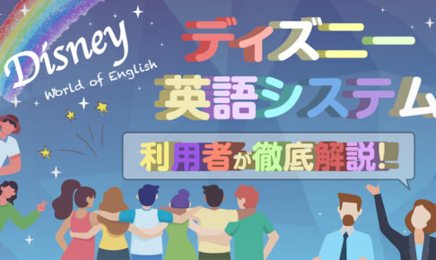 ディズニー英語システム（DWE）利用者が解説
