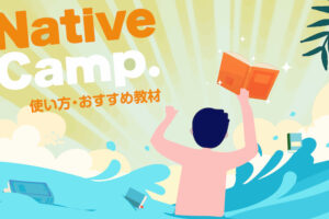 ネイティブキャンプ　使い方・教材