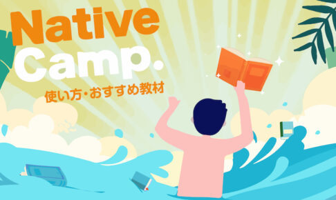 ネイティブキャンプ　使い方・教材