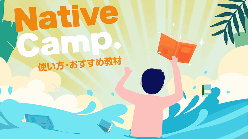 ネイティブキャンプ　使い方・教材