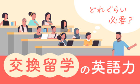 交換留学の英語力