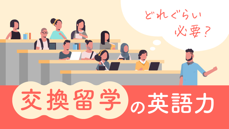 交換留学の英語力
