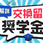 交換留学奨学金対策