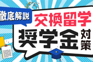 交換留学奨学金対策