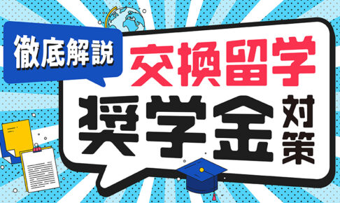 交換留学奨学金対策
