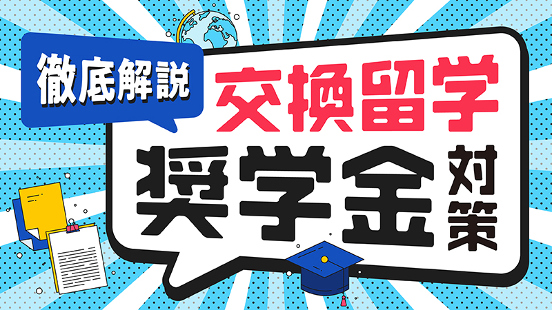 交換留学奨学金対策