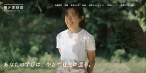 柳井正財団奨学金