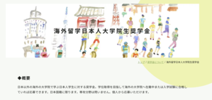 海外留学日本人大学院生奨学金