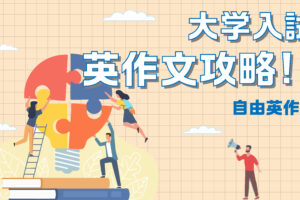 大学入試　自由英作文