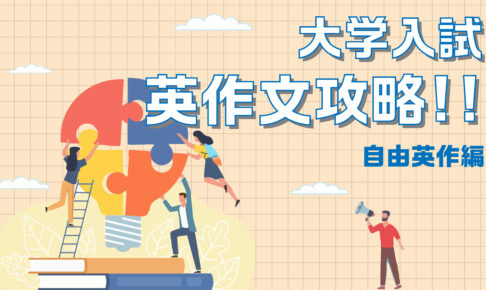 大学入試　自由英作文