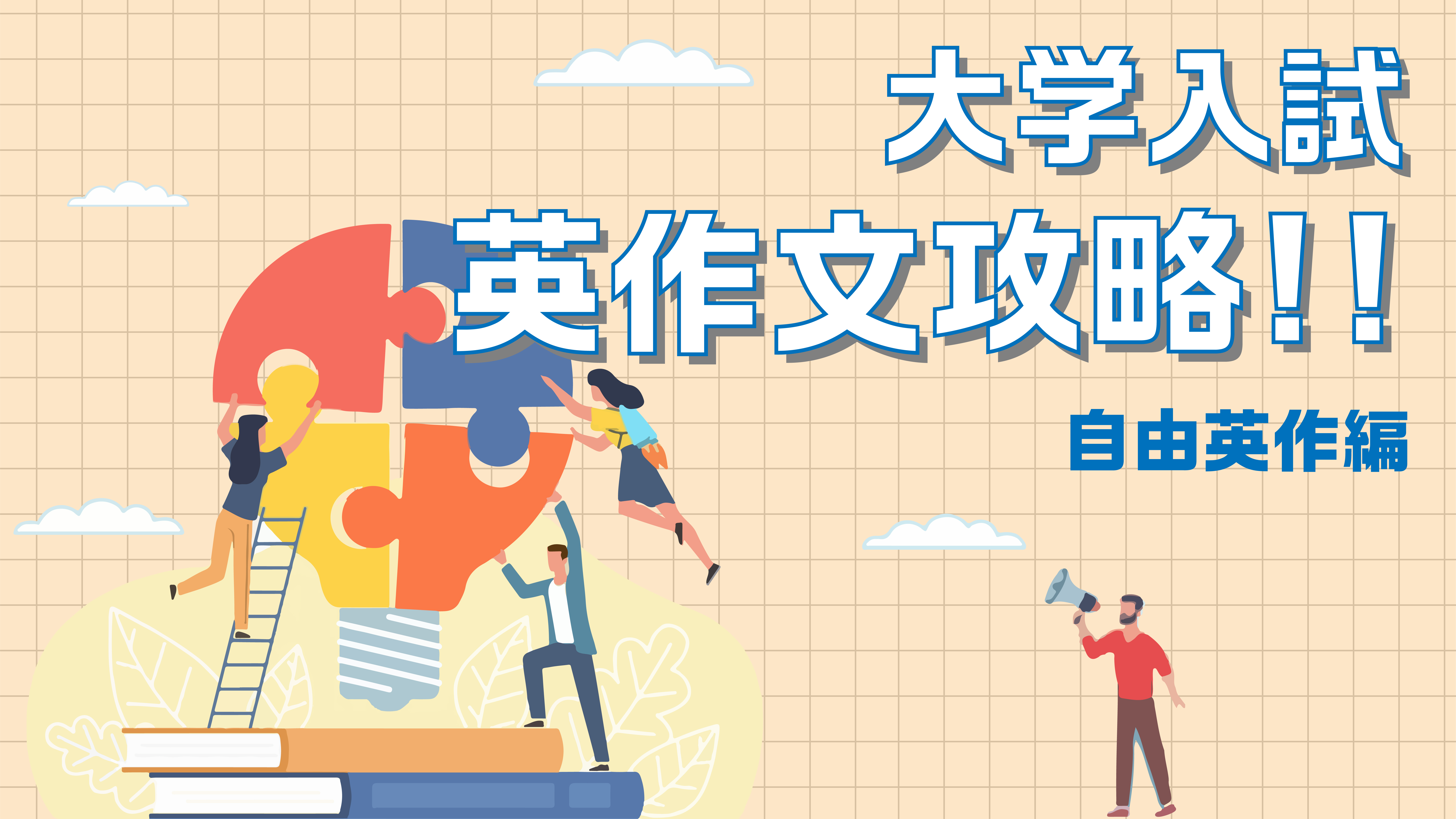 大学入試　自由英作文