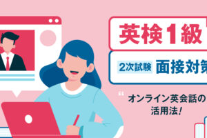 英検1級　2次試験オンライン英会話活用法