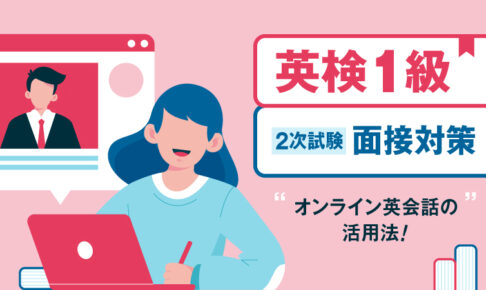 英検1級　2次試験オンライン英会話活用法