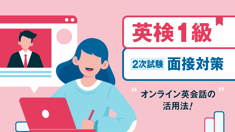 英検1級　2次試験オンライン英会話活用法