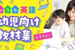 おうち英語　幼児向け教材集