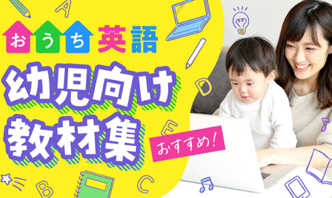 おうち英語　幼児向け教材集