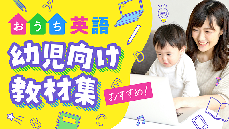 おうち英語　幼児向け教材集
