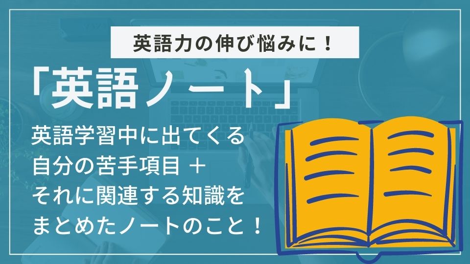 英語ノートとは?