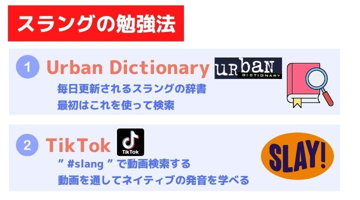 スラングの勉強法