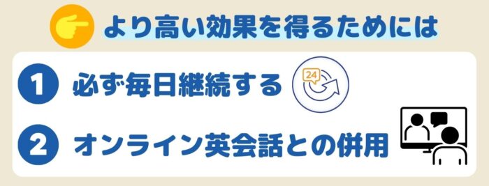 スピークバディ より高い効果を得るために