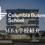 コロンビア　MBA学校紹介