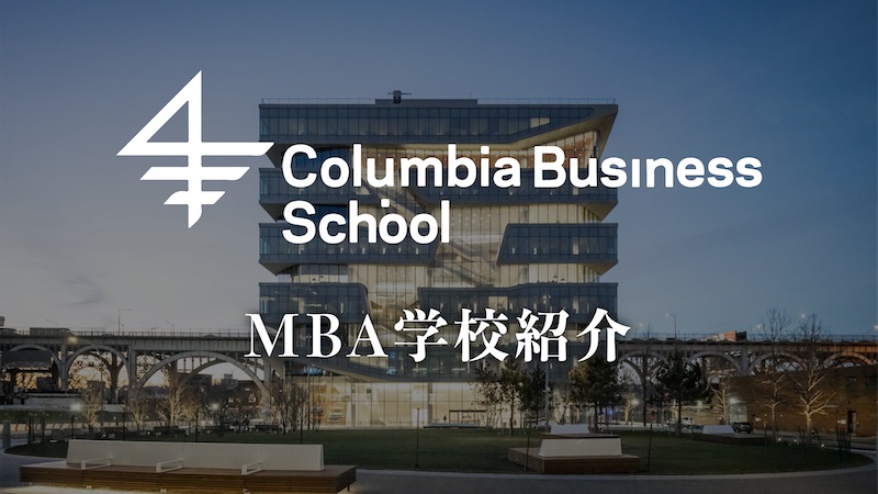 コロンビア　MBA学校紹介