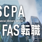 USCPA FAS 転職