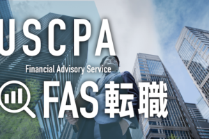 USCPA FAS 転職